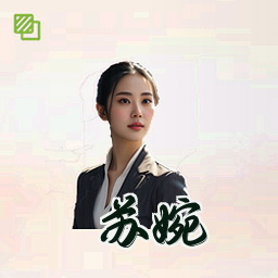 苏婉